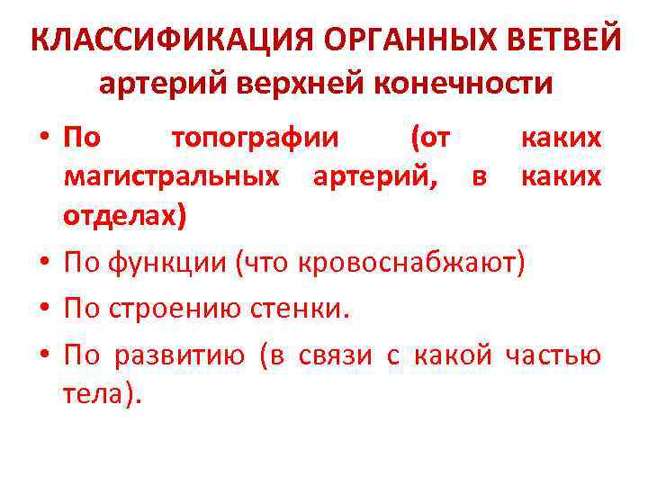 КЛАССИФИКАЦИЯ ОРГАННЫХ ВЕТВЕЙ артерий верхней конечности • По топографии (от каких магистральных артерий, в