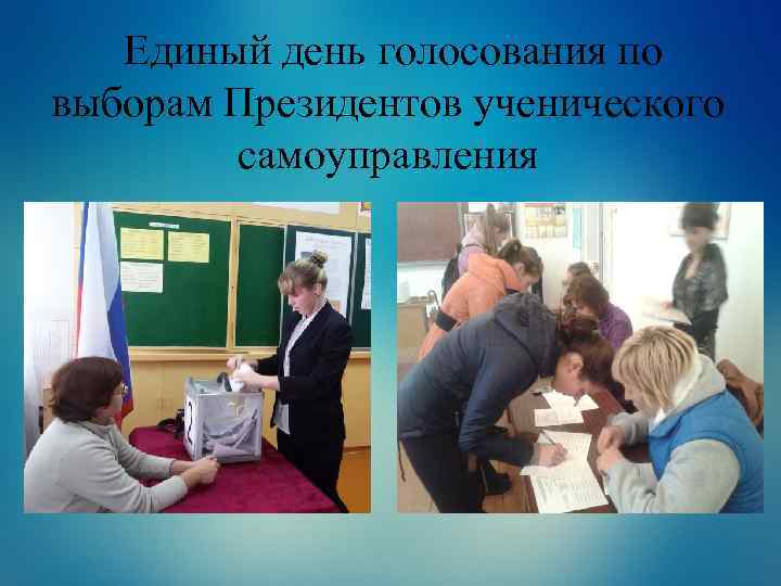  Единый день голосования по выборам Президентов ученического самоуправления 