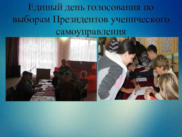 Единый день голосования по выборам Президентов ученического самоуправления 