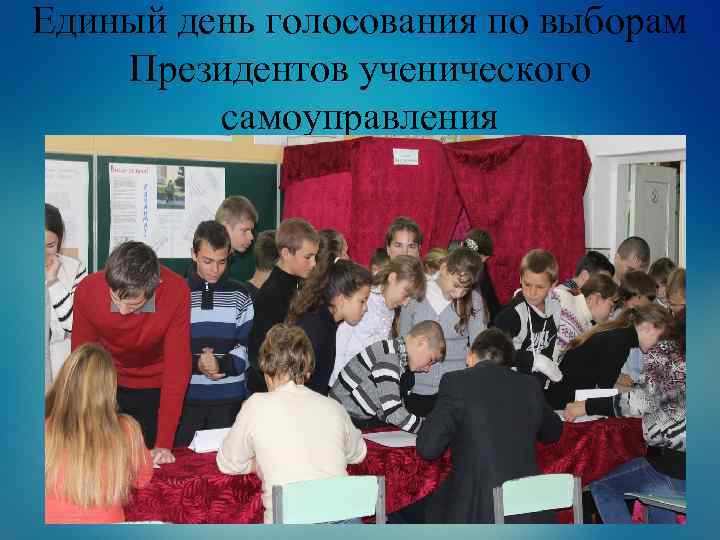 Единый день голосования по выборам Президентов ученического самоуправления 
