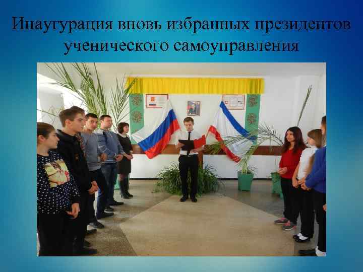 Инаугурация вновь избранных президентов ученического самоуправления 