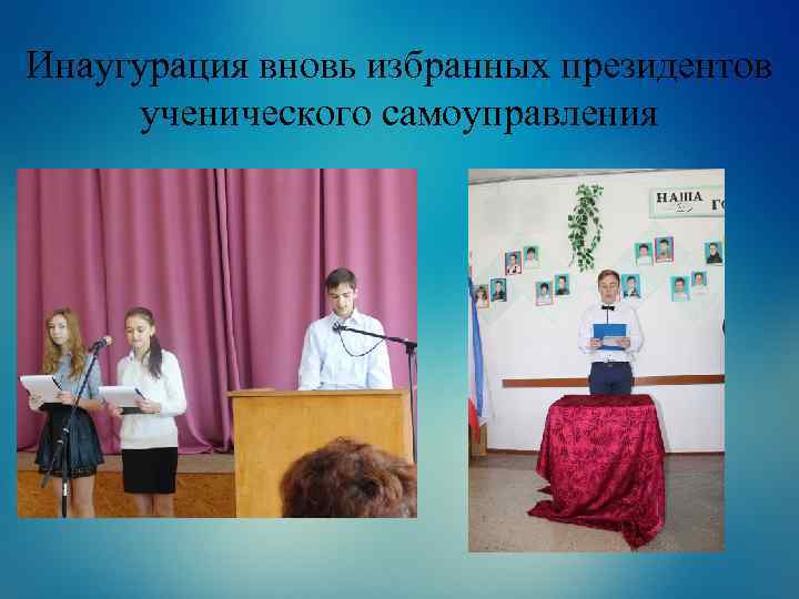 Инаугурация вновь избранных президентов ученического самоуправления 