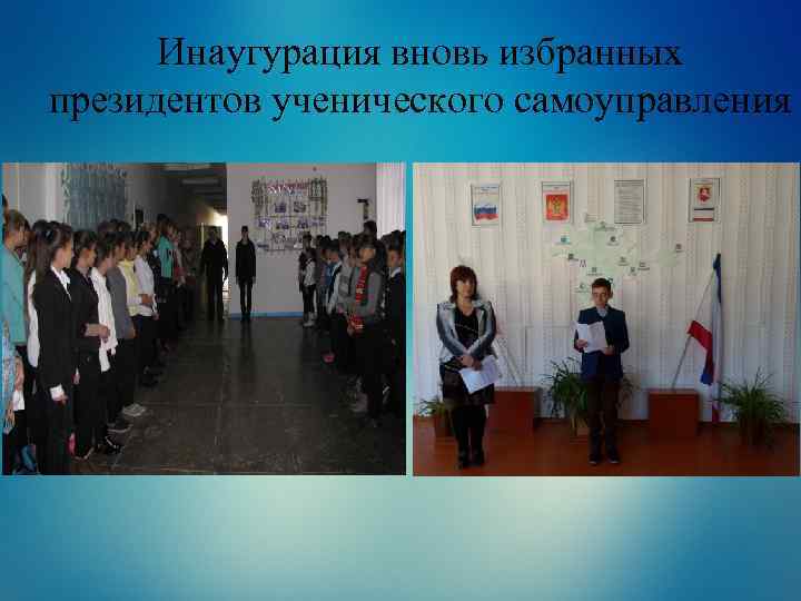 Инаугурация вновь избранных президентов ученического самоуправления 