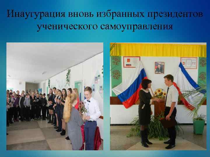 Инаугурация вновь избранных президентов ученического самоуправления 