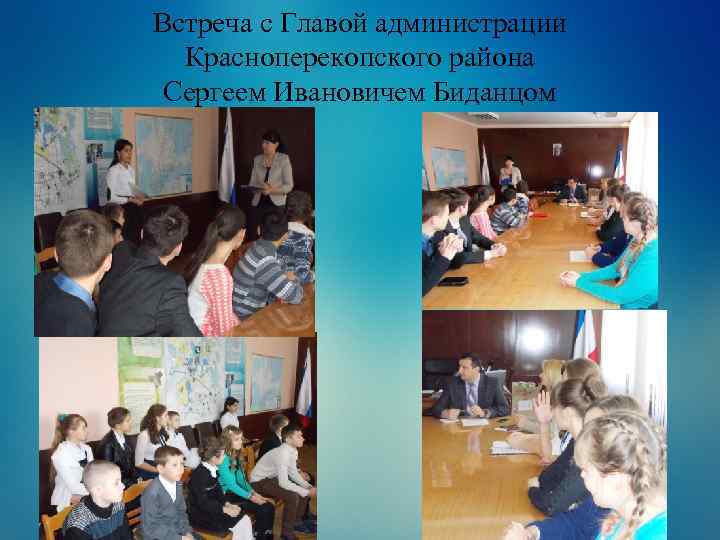 Встреча с Главой администрации Красноперекопского района Сергеем Ивановичем Биданцом 