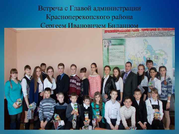 Встреча с Главой администрации Красноперекопского района Сергеем Ивановичем Биданцом 