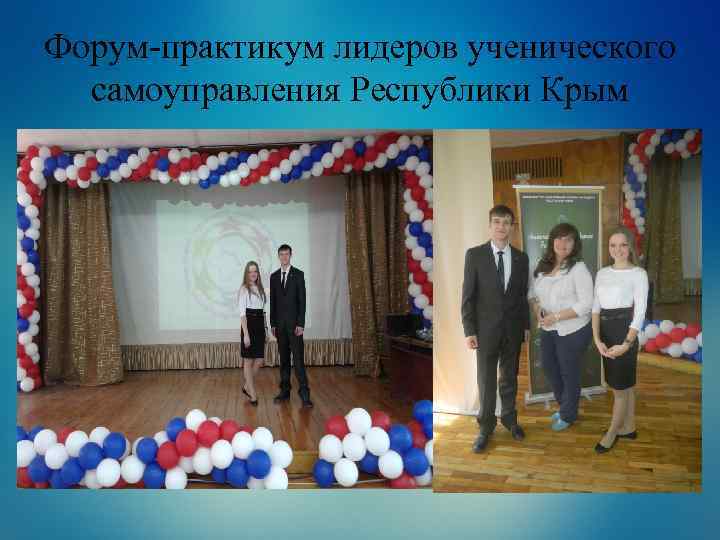 Форум-практикум лидеров ученического самоуправления Республики Крым 