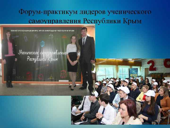 Форум-практикум лидеров ученического самоуправления Республики Крым 
