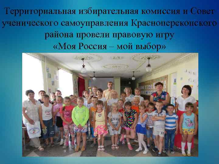 Территориальная избирательная комиссия и Совет ученического самоуправления Красноперекопского района провели правовую игру «Моя Россия