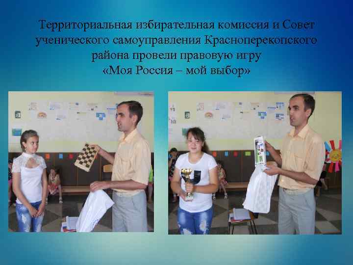 Территориальная избирательная комиссия и Совет ученического самоуправления Красноперекопского района провели правовую игру «Моя Россия