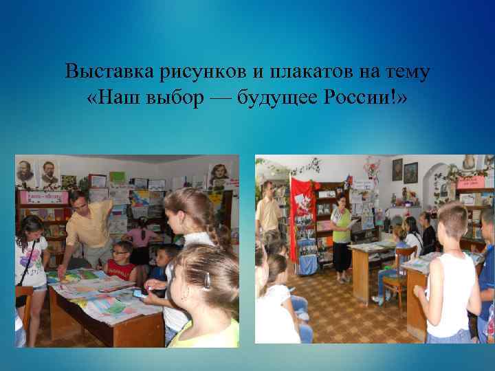 Выставка рисунков и плакатов на тему «Наш выбор — будущее России!» 
