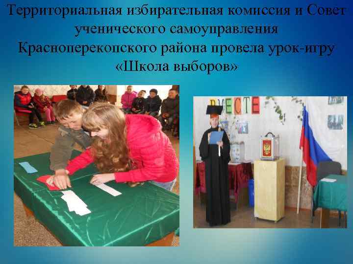 Территориальная избирательная комиссия и Совет ученического самоуправления Красноперекопского района провела урок-игру «Школа выборов» 
