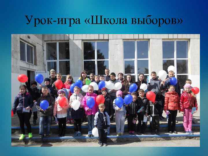 Урок-игра «Школа выборов» 