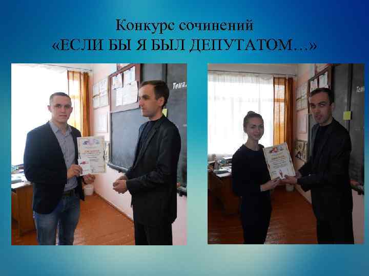 Конкурс сочинений «ЕСЛИ БЫ Я БЫЛ ДЕПУТАТОМ…» 