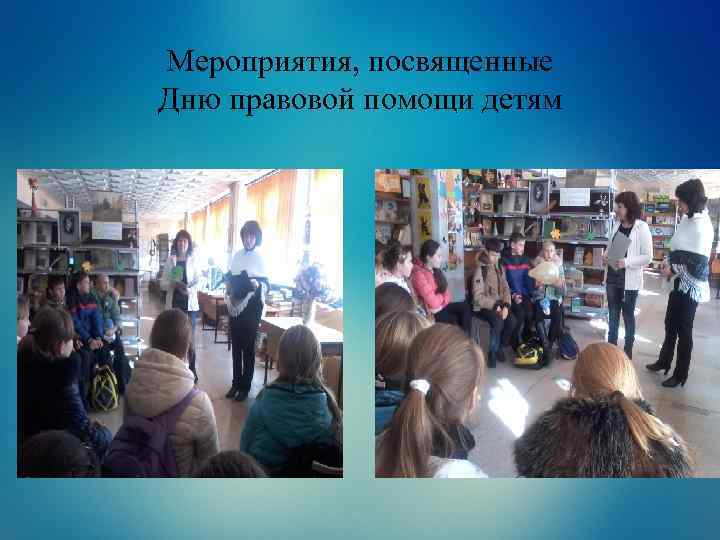 Мероприятия, посвященные Дню правовой помощи детям 