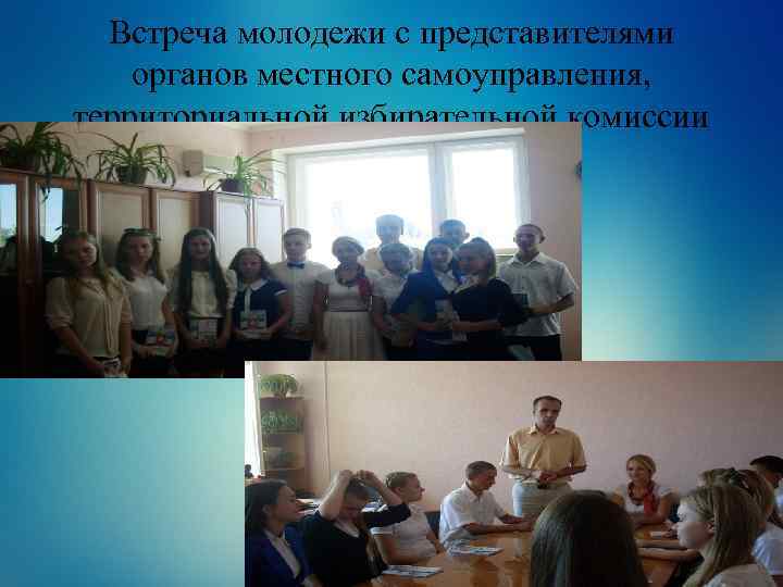 Встреча молодежи с представителями органов местного самоуправления, территориальной избирательной комиссии 