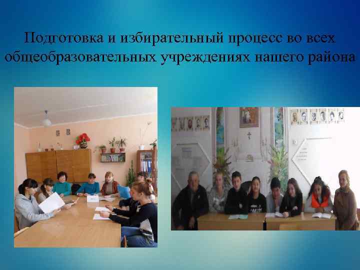 Подготовка и избирательный процесс во всех общеобразовательных учреждениях нашего района 