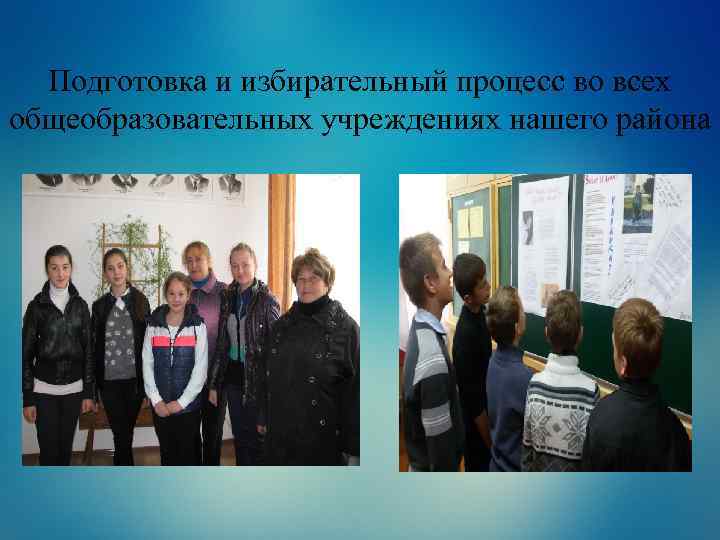 Подготовка и избирательный процесс во всех общеобразовательных учреждениях нашего района 