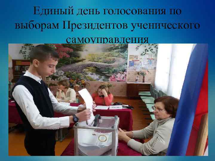 Единый день голосования по выборам Президентов ученического самоуправления 