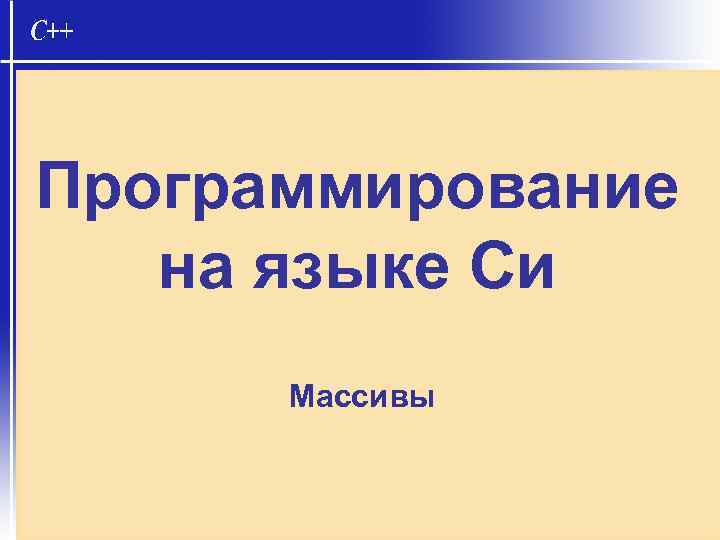 Программирование на языке Си Массивы 