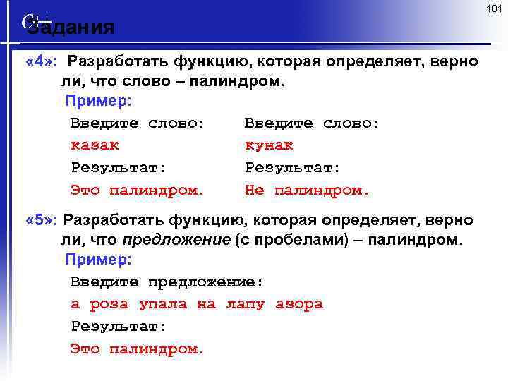 101 Задания « 4» : Разработать функцию, которая определяет, верно ли, что слово –