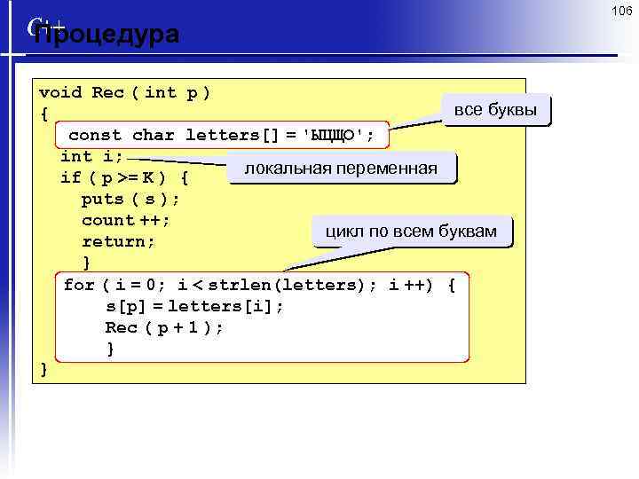 106 Процедура void Rec ( int p ) все буквы { const char letters[]