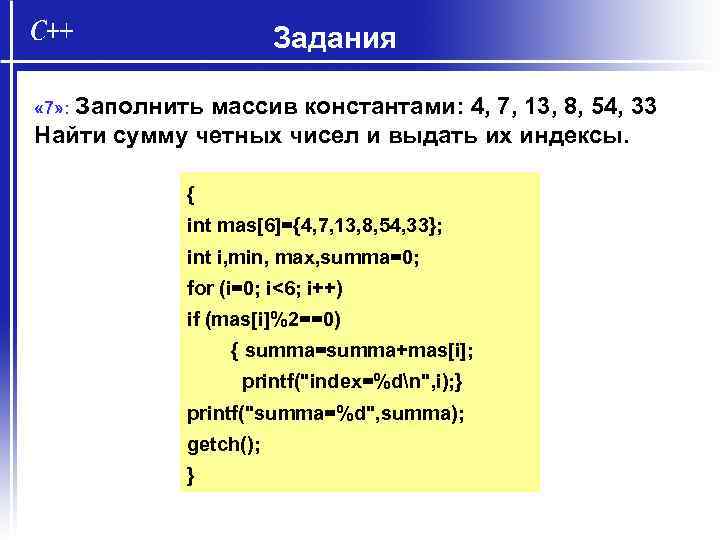 Задания « 7» : Заполнить массив константами: 4, 7, 13, 8, 54, 33 Найти