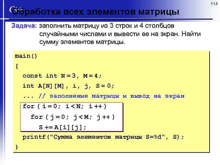 114 Обработка всех элементов матрицы Задача: заполнить матрицу из 3 строк и 4 столбцов