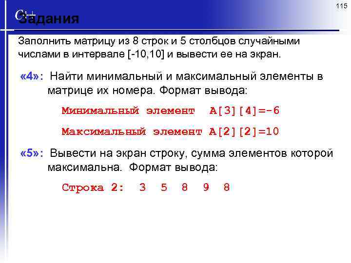 115 Задания Заполнить матрицу из 8 строк и 5 столбцов случайными числами в интервале