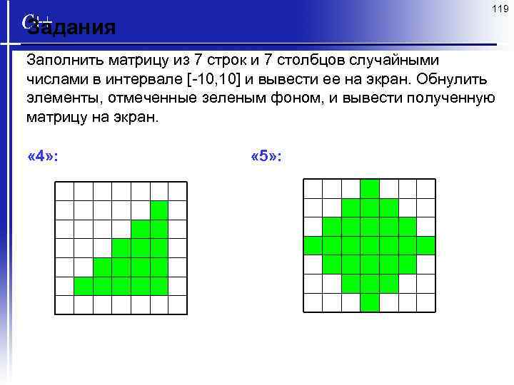 119 Задания Заполнить матрицу из 7 строк и 7 столбцов случайными числами в интервале