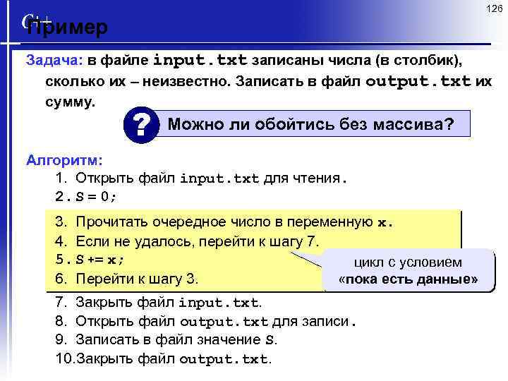 126 Пример Задача: в файле input. txt записаны числа (в столбик), сколько их –