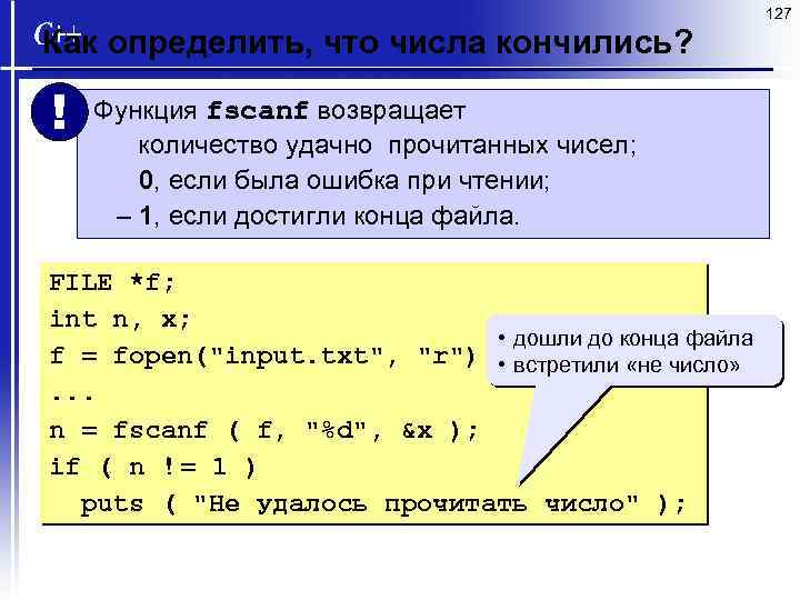 127 Как определить, что числа кончились? ! Функция fscanf возвращает количество удачно прочитанных чисел;