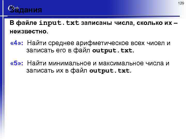 129 Задания В файле input. txt записаны числа, сколько их – неизвестно. « 4»