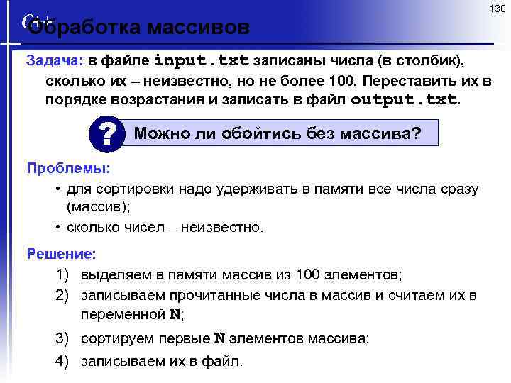 130 Обработка массивов Задача: в файле input. txt записаны числа (в столбик), сколько их