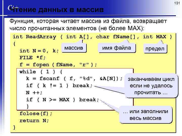 131 Чтение данных в массив Функция, которая читает массив из файла, возвращает число прочитанных