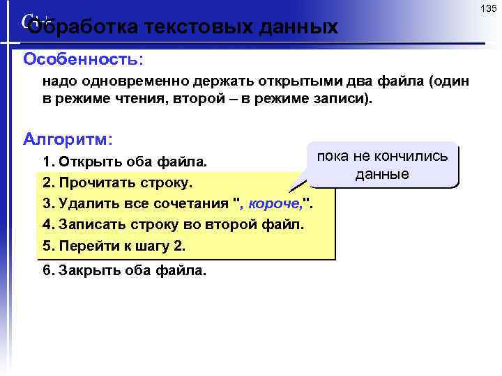 135 Обработка текстовых данных Особенность: надо одновременно держать открытыми два файла (один в режиме