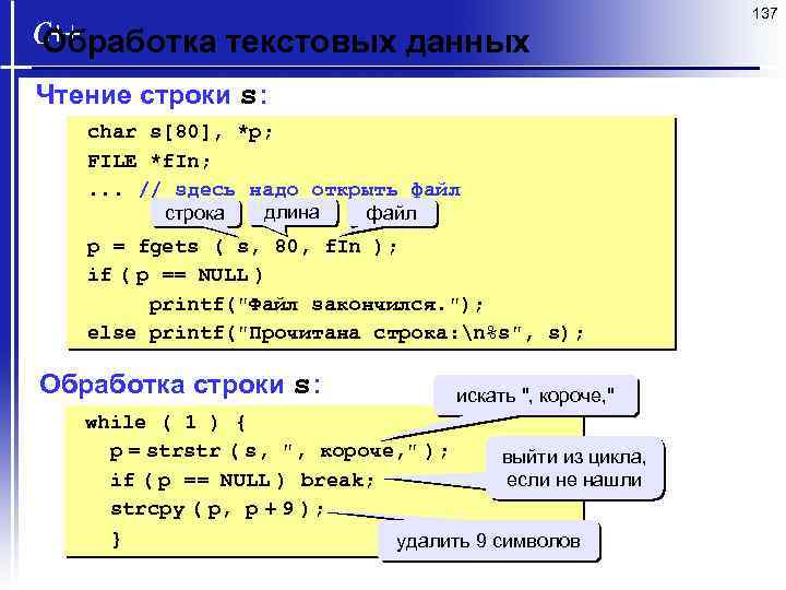 137 Обработка текстовых данных Чтение строки s: char s[80], *p; FILE *f. In; .