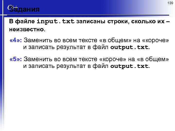 139 Задания В файле input. txt записаны строки, сколько их – неизвестно. « 4»
