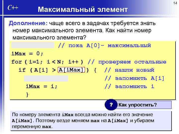 14 Максимальный элемент Дополнение: чаще всего в задачах требуется знать номер максимального элемента. Как