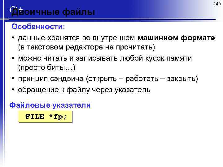 140 Двоичные файлы Особенности: • данные хранятся во внутреннем машинном формате (в текстовом редакторе