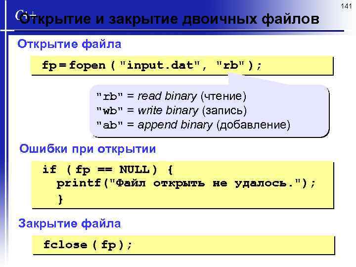 141 Открытие и закрытие двоичных файлов Открытие файла fp = fopen ( 