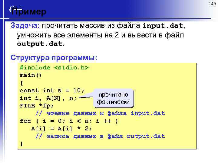 145 Пример Задача: прочитать массив из файла input. dat, умножить все элементы на 2