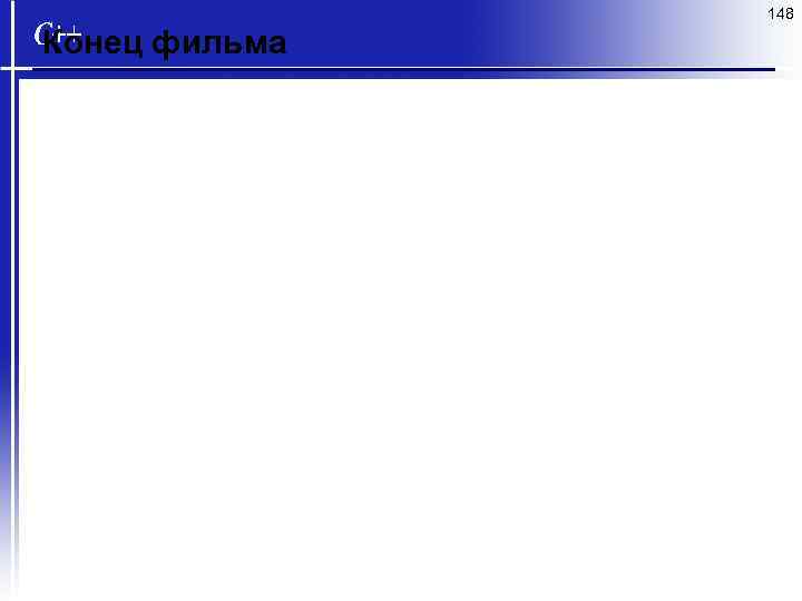 148 Конец фильма 