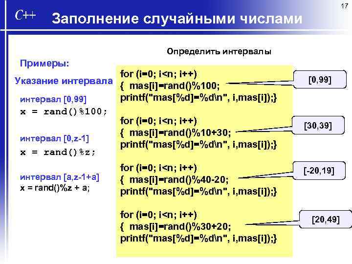 17 Заполнение случайными числами Определить интервалы Примеры: Указание интервала интервал [0, 99] x =