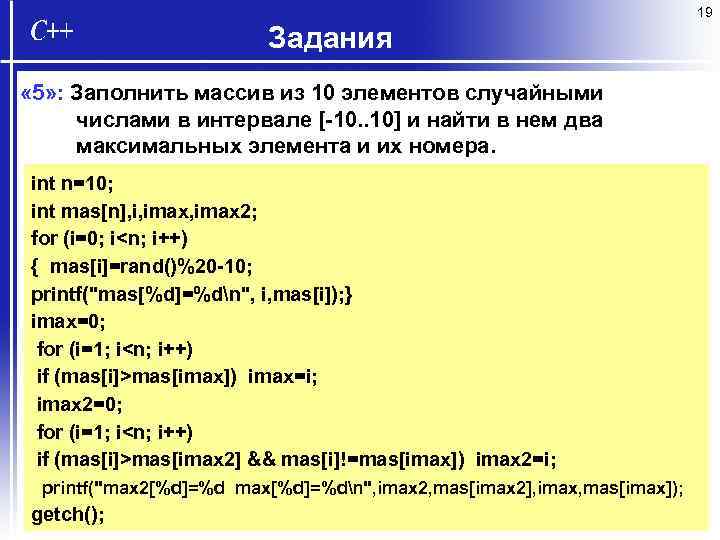 19 Задания « 5» : Заполнить массив из 10 элементов случайными числами в интервале
