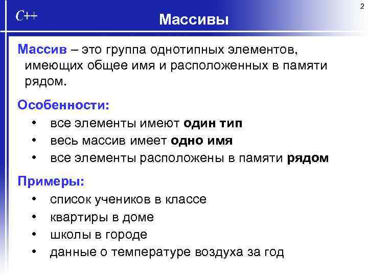 2 Массивы Массив – это группа однотипных элементов, имеющих общее имя и расположенных в