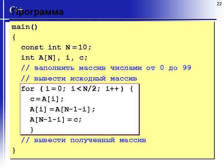22 Программа main() { const int N = 10; int A[N], i, c; //