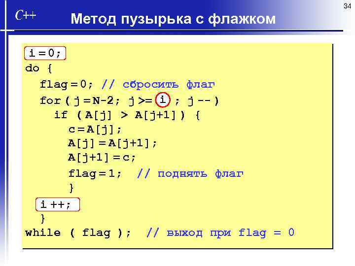 34 Метод пузырька с флажком i = 0; do { flag = 0; //