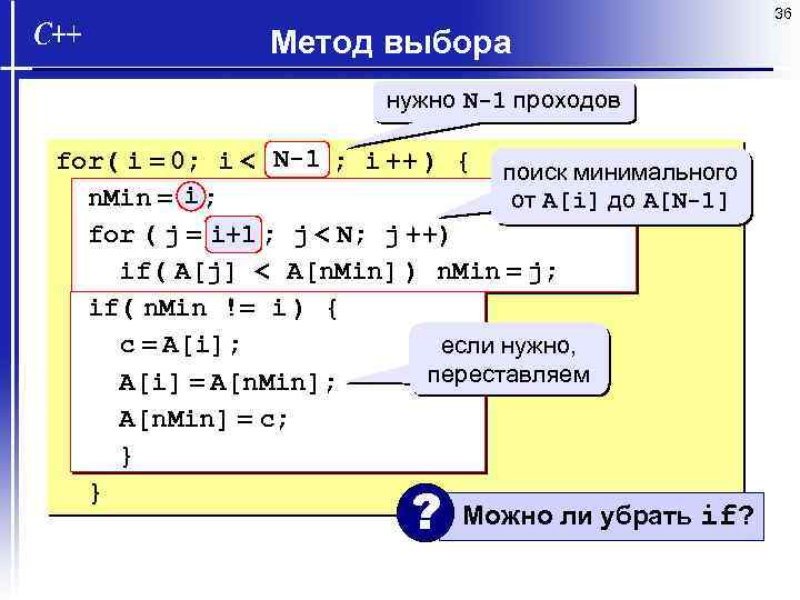 36 Метод выбора нужно N-1 проходов for( i = 0; i < N-1 ;