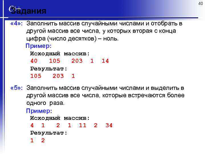 40 Задания « 4» : Заполнить массив случайными числами и отобрать в другой массив